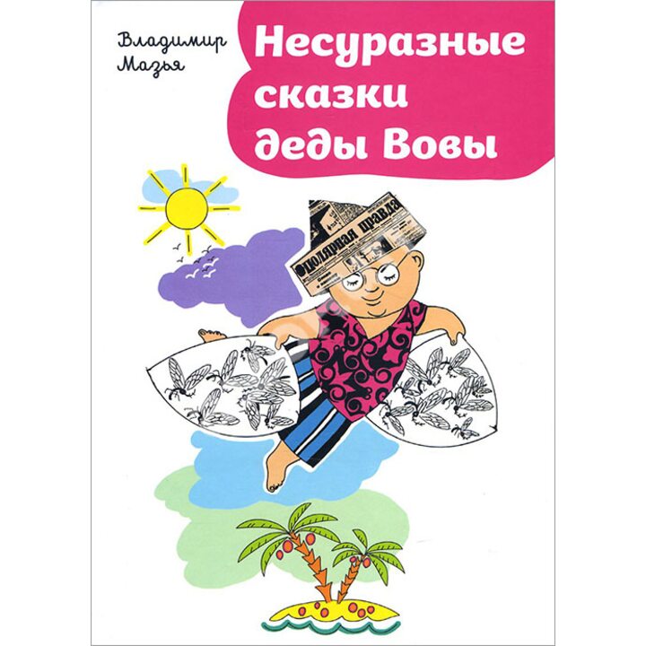 Несуразные сказки деды Вовы - Владимир Мазья (978-5-9907445-0-9)