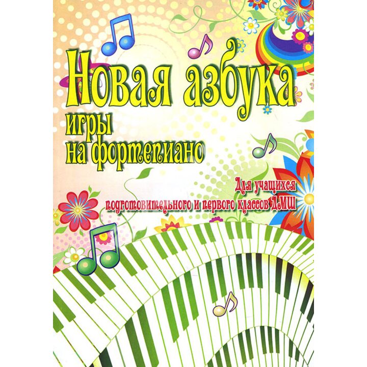 Новая азбука игры на фортепиано. Для учащихся подготовительного и первого классов ДМШ - Светлана Барсукова (979-0-66003-377-7)