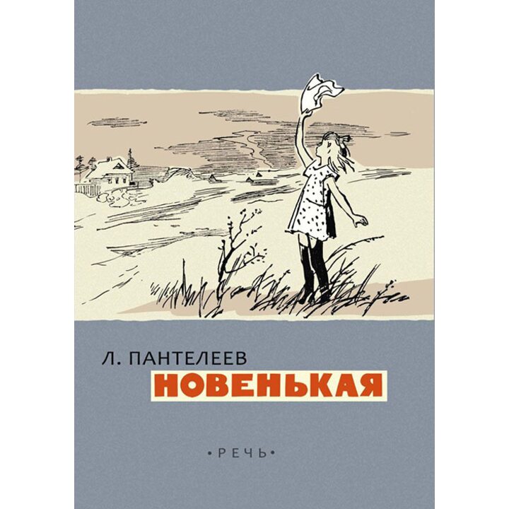 Новенькая - Леонид Пантелеев (978-5-9268-2296-7)