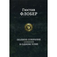 Гюстав Флобер . Повне зібрання творів в одному томі 
