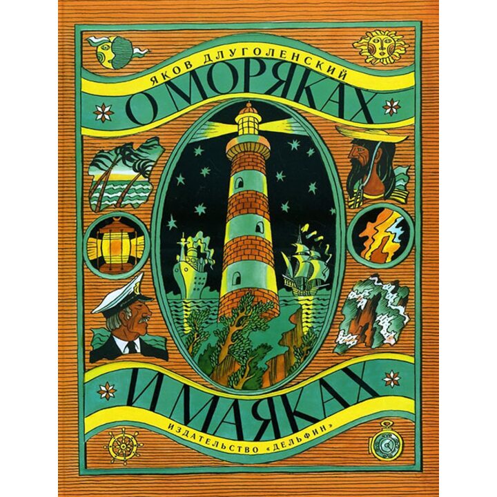 О морях и маяках - Яков Длуголенский (978-5-9907750-0-8)