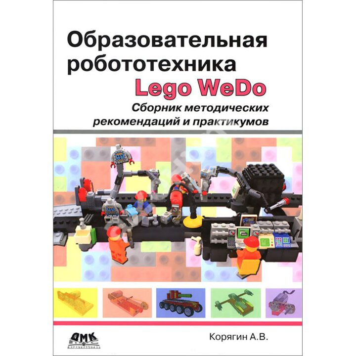Образовательная робототехника Lego WeDo. Сборник методических рекомендаций и практикумов - Андрей Корягин (978-5-97060-382-6)