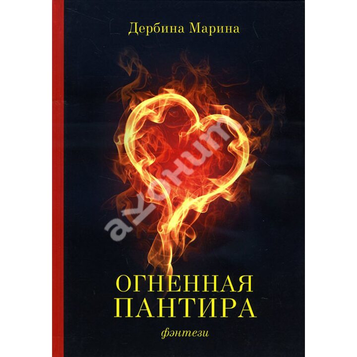 Огненная пантира. Пламя любви вечно - Марина Дербина (978-5-600-01164-9)