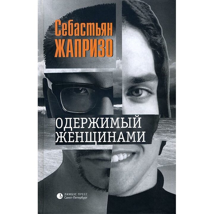 Одержимый женщинами - Себастьян Жапризо (978-5-8370-0722-4)