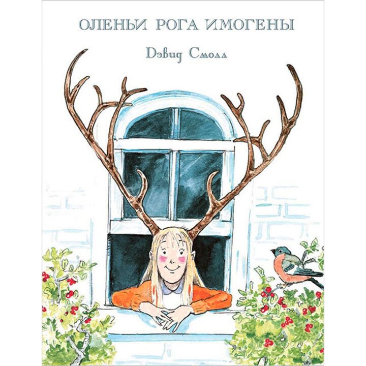 Оленьи рога Имогены - Дэвид Смолл (978-5-9907384-8-5)