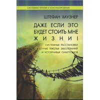 Даже если это будет стоить мне жизни! Системные расстановки в случае тяжелых заболеваний и устойчивых симптомов