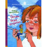 Оставь окно открытым