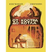 Від багаття до котла 