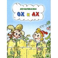 Ох и Ах