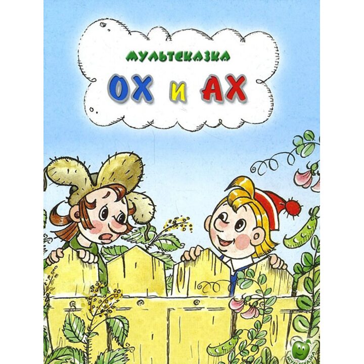 Ох и Ах - Люция Зубкова (978-5-94707-117-7)