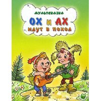 Ох и Ах идут в поход