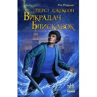 Персі Джексон та Викрадач блискавок