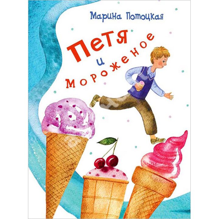 Петя и мороженое - Марина Потоцкая (978-5-9268-2102-1)