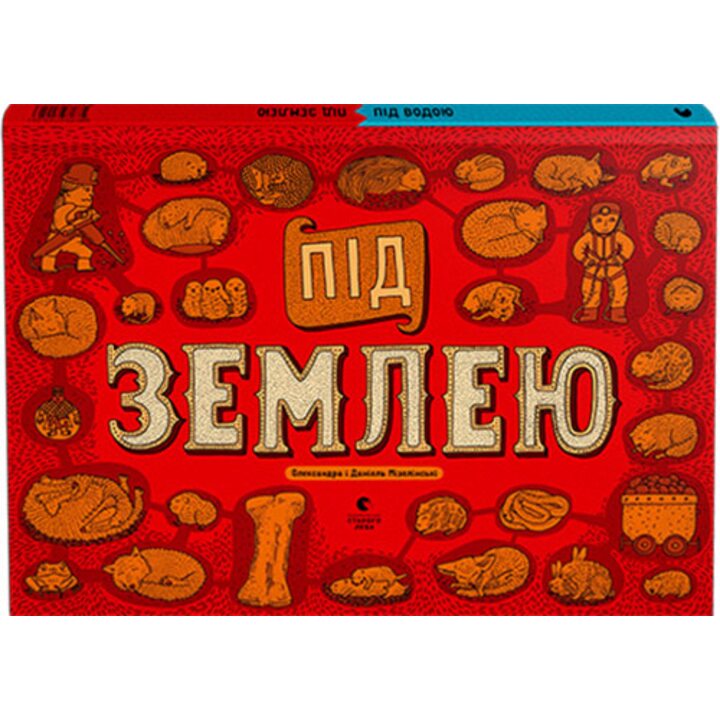 Під землею. Під водою - Даніель Мізелінський, Олександра Мізелінська (978-617-679-254-3)