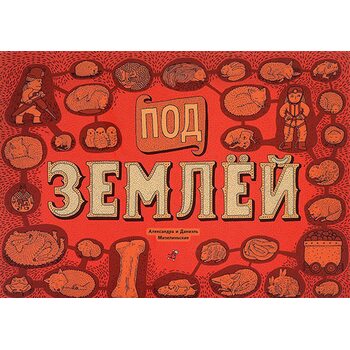 Під землею. Під водою 