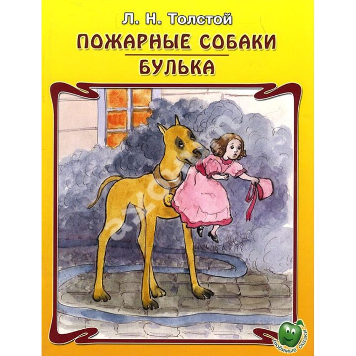 Пожарные собаки. Булька - Лев Толстой (978-5-94707-194-8)