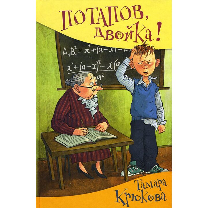 Потапов, двойка! - Тамара Крюкова (978-5-906819-27-7)