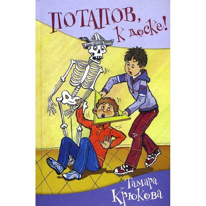 Потапов, к доске! - Тамара Крюкова (978-5-906819-26-0)