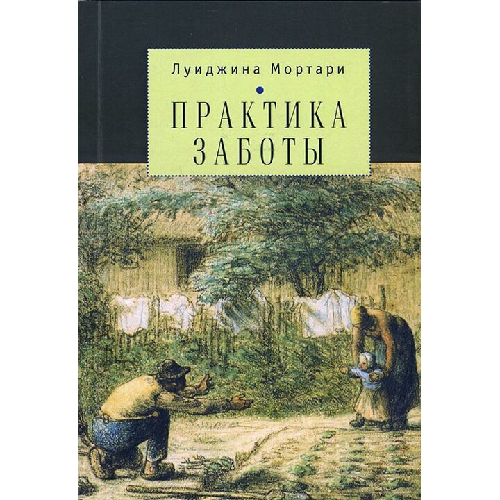 Практика заботы - Луиджина Мортари (978-5-906823-38-0)