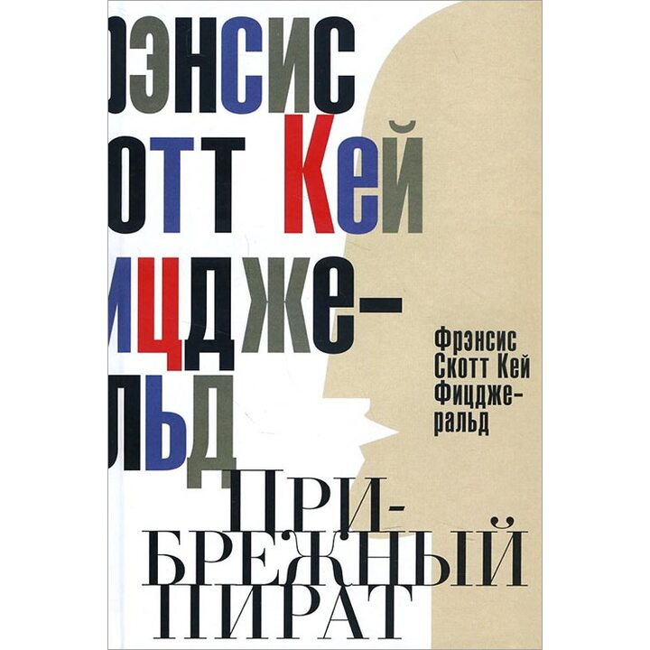 Прибрежный пират. Эмансипированные и глубокомысленные - Фрэнсис Скотт Кей Фицджеральд (978-5-386-09153-8)