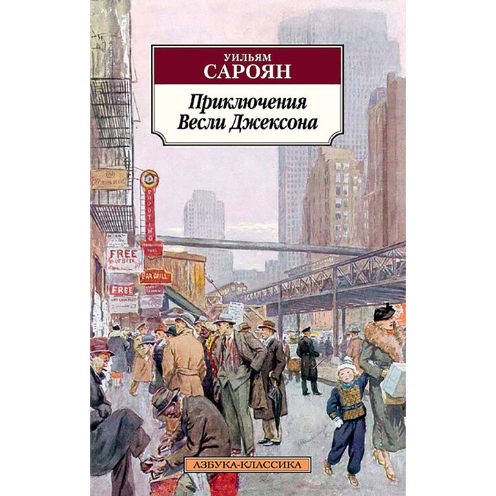 Приключения Весли Джексона - Уильям Сароян (978-5-389-11254-4)