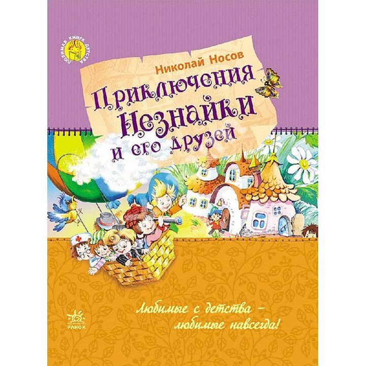 Приключения Незнайки и его друзей - Николай Носов (978-617-09-2220-5)