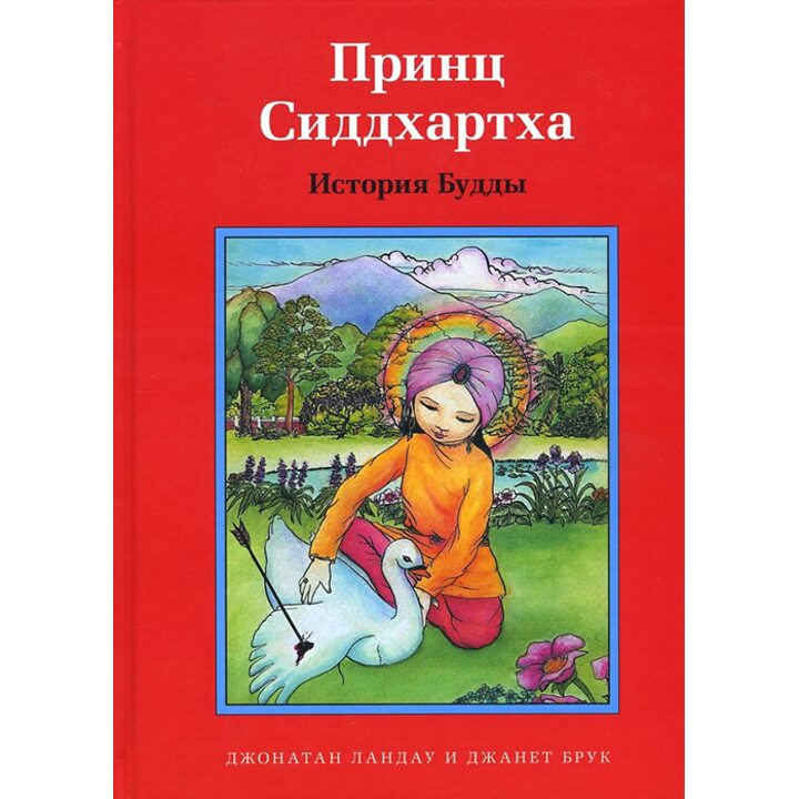 Принц Сиддхартха. История Будды - Джонатан Ландау (978-5-91994-091-3)