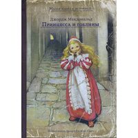 Принцеса і гобліни 