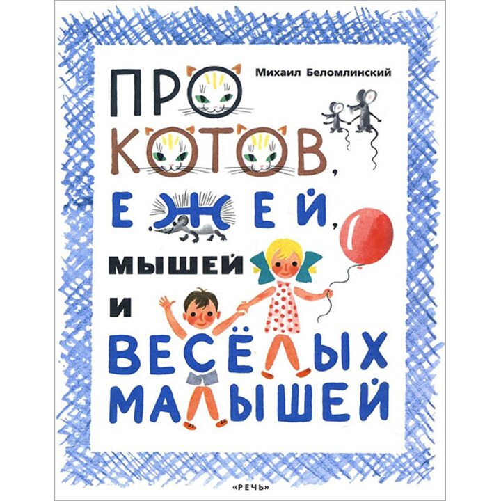Про котов, ежей, мышей и веселых малышей - Вольт Суслов (978-5-9268-2210-3)