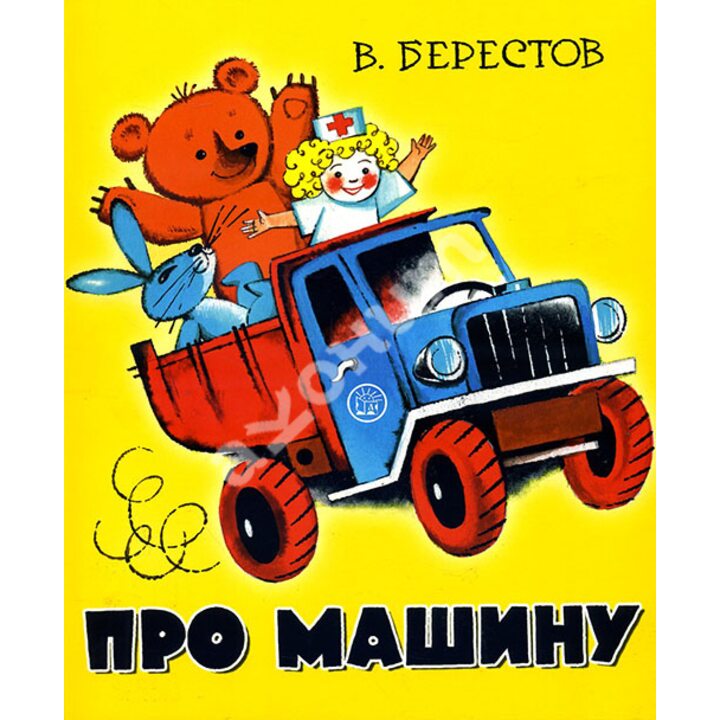 Про машину - Валентин Берестов (978-5-9287-2678-2)