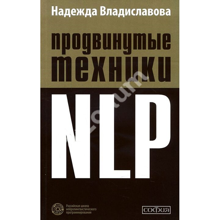 Продвинутые техники NLP - Надежда Владиславова (978-5-906749-56-7)
