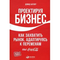 Проектируя бизнес. Как захватить рынок, адаптируясь к переменам. Опыт Coca-Cola
