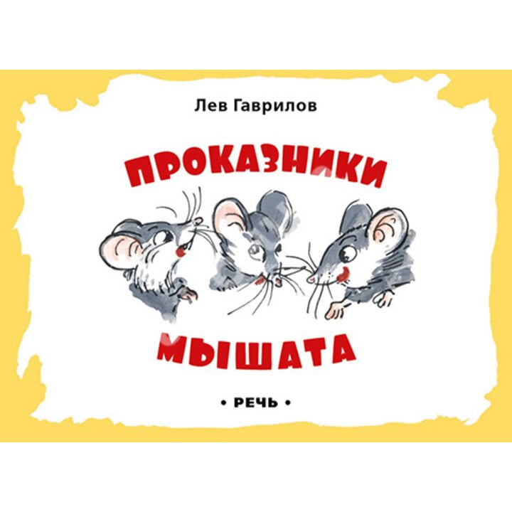 Проказники мышата - Лев Гаврилов (978-5-9268-2178-6)
