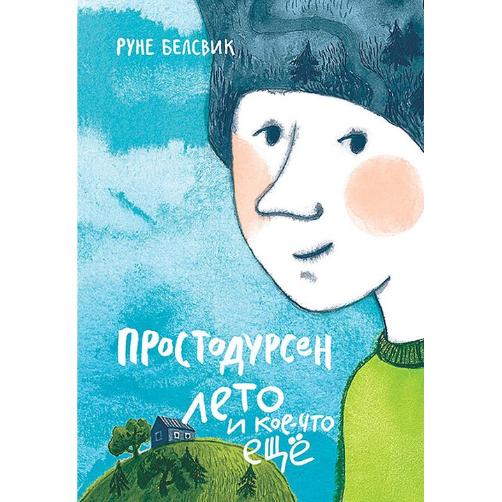 Простодурсен. Лето и кое-что еще - Руне Белсвик (978-5-91759-481-1)