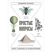 Простые вопросы. Книга, похожая на энциклопедию
