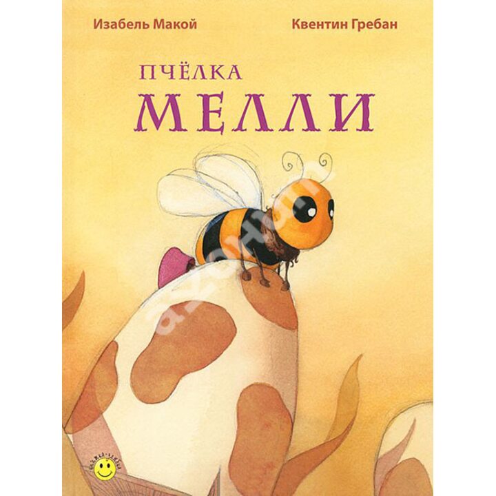 Пчелка Мелли - Изабель Макой (978-5-91921-176-1)