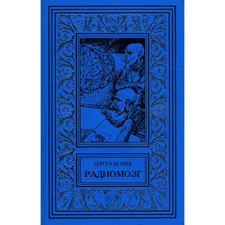 Радиомозг - Сергей Беляев (978-5-371-00405-5)