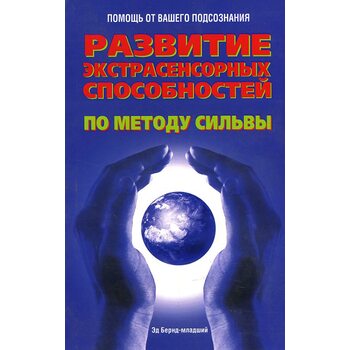 Розвиток екстрасенсорних здібностей за методом Сільви 