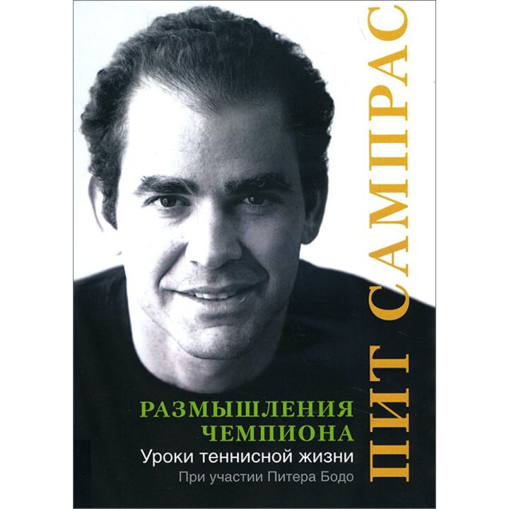 Размышления чемпиона. Уроки теннисной жизни - Пит Сампрас, Питер Бодо (978-5-9693-0302-7)