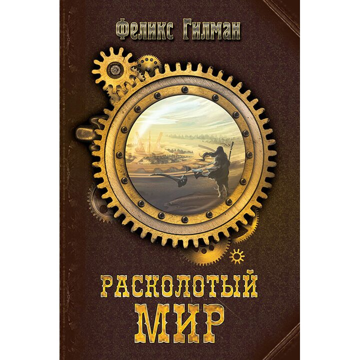 Расколотый мир - Феликс Гилман (978-5-386-08512-4)