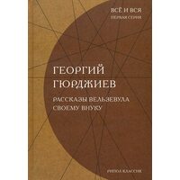 Розповіді Вельзевула своєму онукові 