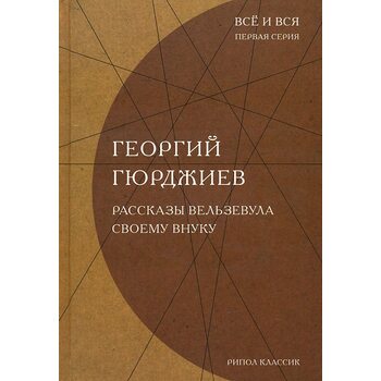 Розповіді Вельзевула своєму онукові 