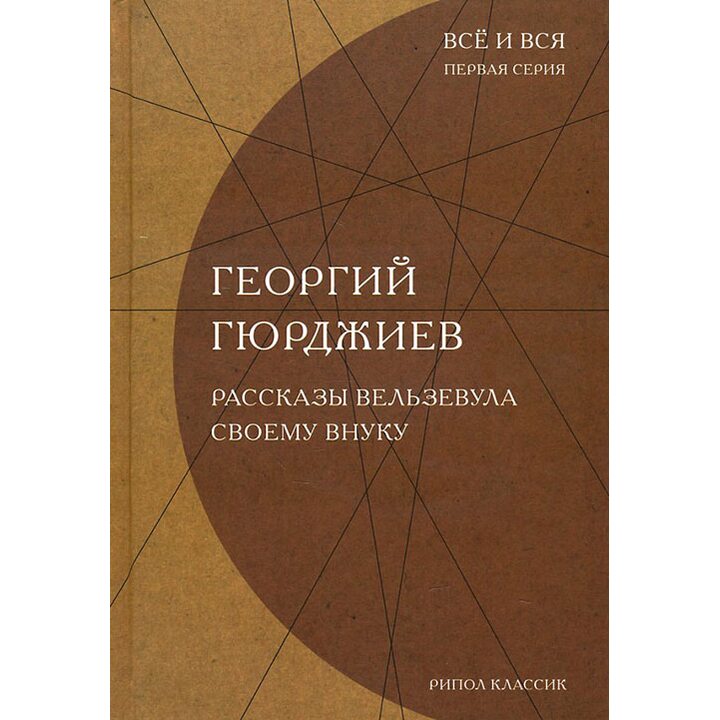 Рассказы Вельзевула своему внуку - Георгий Гюрджиев (978-5-386-08682-4)
