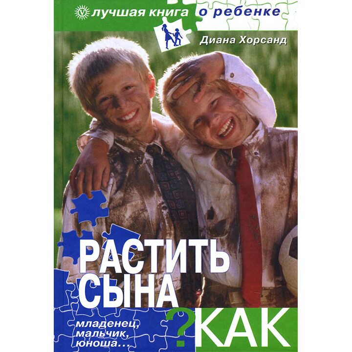 Растить сына. Как? - Диана Хорсанд (978-5-9684-1491-5)