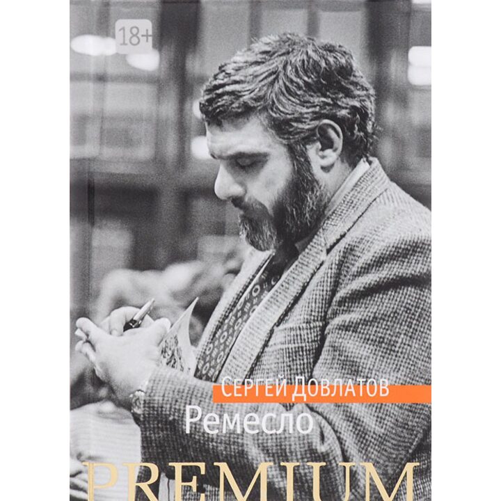 Ремесло - Сергей Довлатов (978-5-389-10983-4)