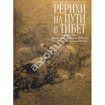 Реріхи на шляху до Тибету . Щоденники Зінаїди Фосдік . 1926-1927 рр . 