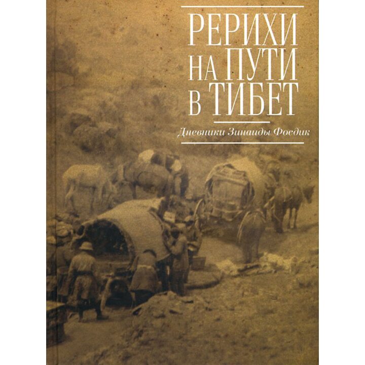 Рерихи на пути в Тибет. Дневники Зинаиды Фосдик. 1926-1927 гг. - (978-5-93366-080-4)