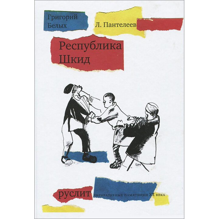 Республика ШкиД - Леонид Пантелеев, Григорий Белых (978-5-9906261-3-3)