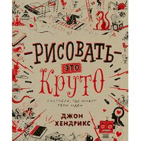 Малювати - це круто . Скетчбук , де живуть твої ідеї 