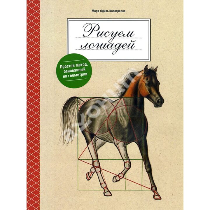 Рисуем лошадей - Мари-Одиль Колатрелла (978-985-15-2890-1)